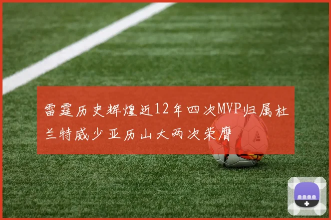 雷霆历史辉煌近12年四次MVP归属杜兰特威少亚历山大两次荣膺