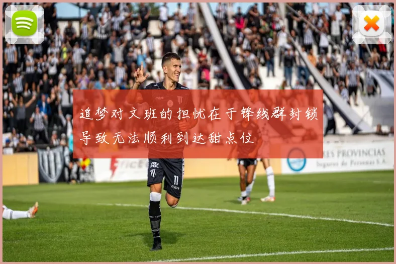 追梦对文班的担忧在于锋线群封锁导致无法顺利到达甜点位